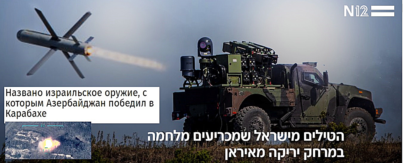 Израильское оружие, которым победили в Карабахе