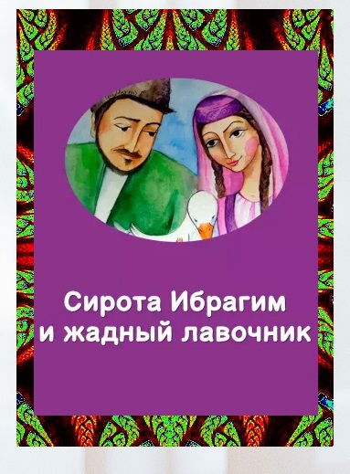 Азербайджанская сказка: «Сирота Ибрагим и жадный»